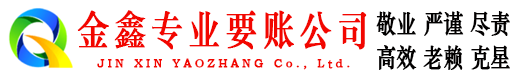黄冈金鑫追债公司